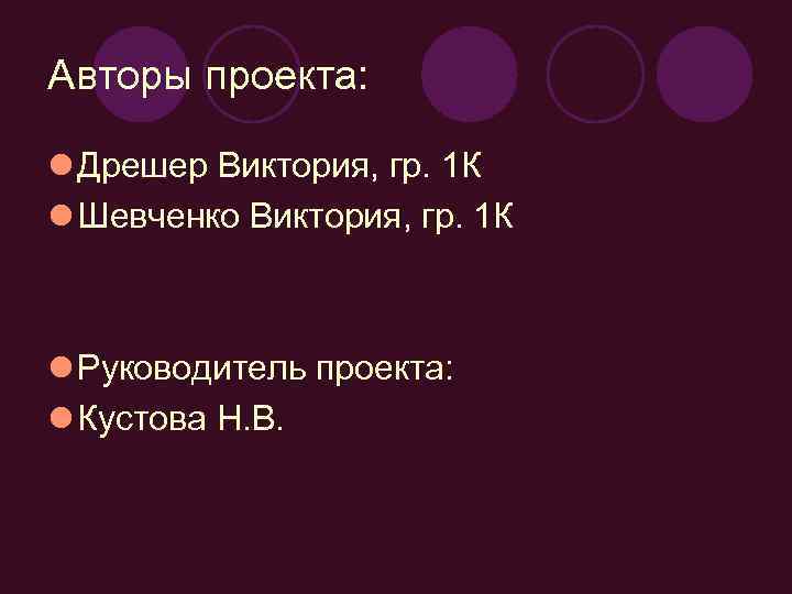 Авторы проекта: l Дрешер Виктория, гр. 1 К l Шевченко Виктория, гр. 1 К