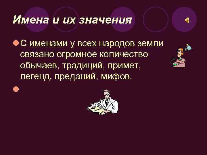Имена и их значения l С именами у всех народов земли связано огромное количество