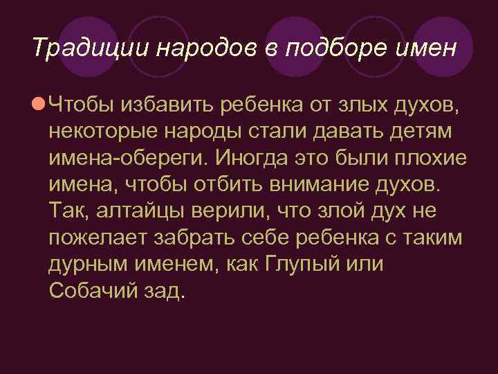 Традиции народов в подборе имен l Чтобы избавить ребенка от злых духов, некоторые народы
