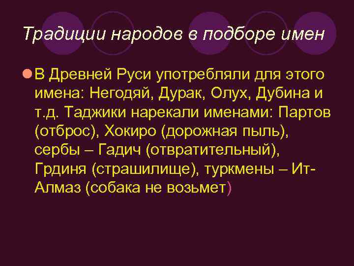 Традиции народов в подборе имен l В Древней Руси употребляли для этого имена: Негодяй,