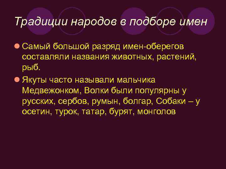 Традиции народов в подборе имен l Самый большой разряд имен-оберегов составляли названия животных, растений,