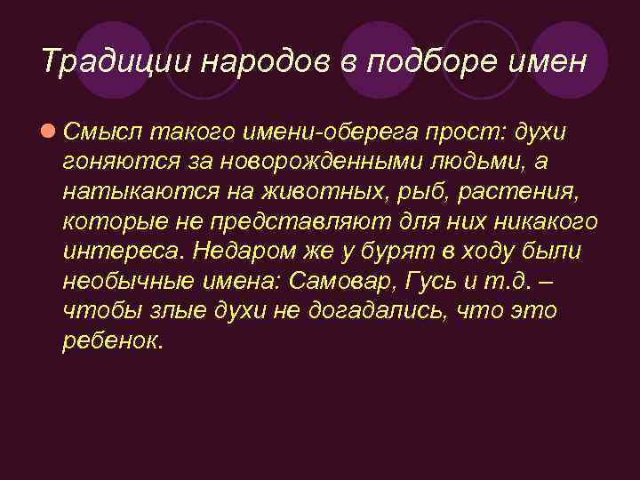 Традиции народов в подборе имен l Смысл такого имени-оберега прост: духи гоняются за новорожденными