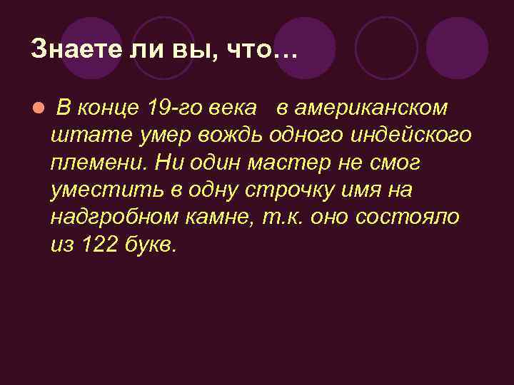 Знаете ли вы, что… l В конце 19 -го века в американском штате умер
