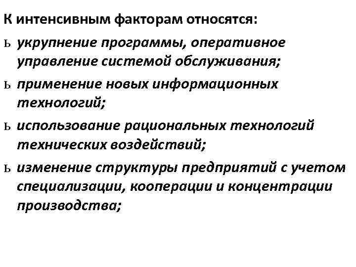 Укажите интенсивный фактор. К интенсивным факторам относятся. К Э нтенсивным факторам относятся. К интенсивным факторам экономического роста относится. К интенсивным факторам экономического развития относится:.