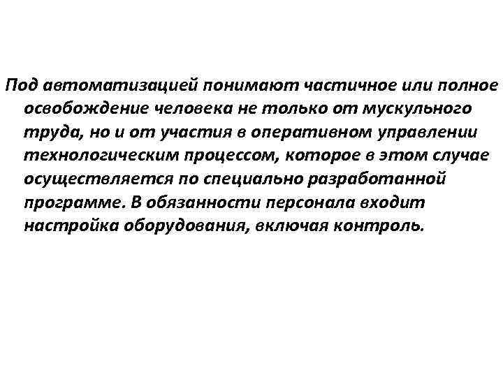 Под автоматизацией понимают частичное или полное освобождение человека не только от мускульного труда, но