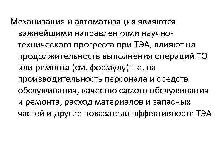 Механизация и автоматизация являются важнейшими направлениями научнотехнического прогресса при ТЭА, влияют на продолжительность выполнения