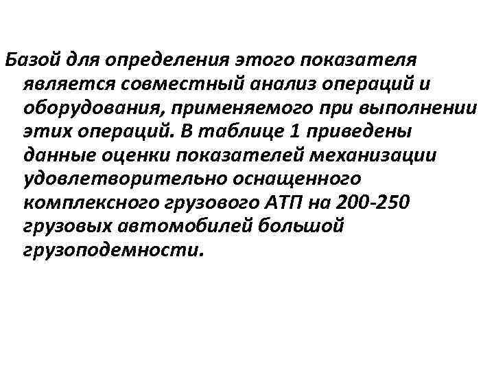 Базой для определения этого показателя является совместный анализ операций и оборудования, применяемого при выполнении