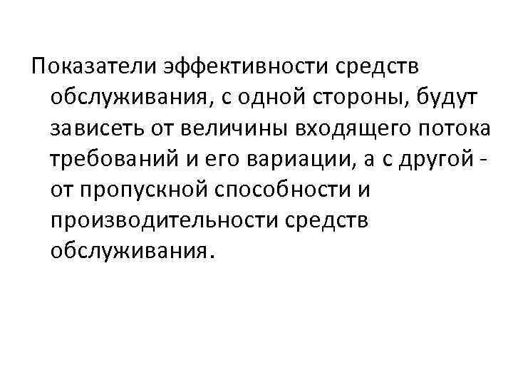 Показатели эффективности средств обслуживания, с одной стороны, будут зависеть от величины входящего потока требований