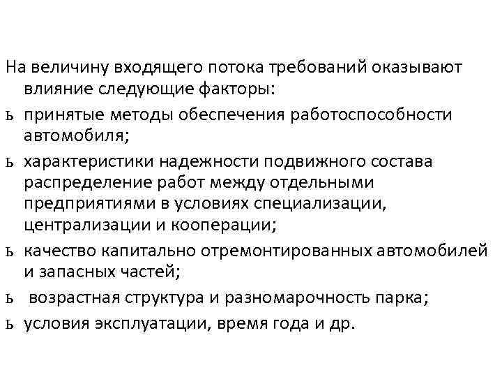 На величину входящего потока требований оказывают влияние следующие факторы: ь принятые методы обеспечения работоспособности