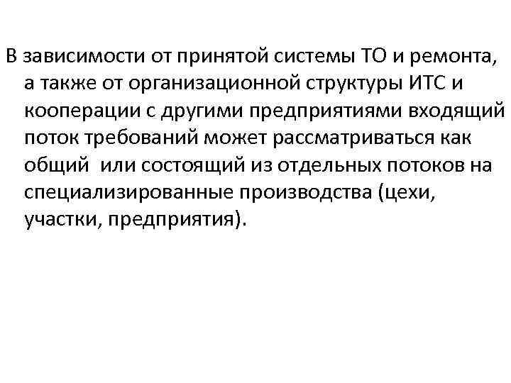 В зависимости от принятой системы ТО и ремонта, а также от организационной структуры ИТС