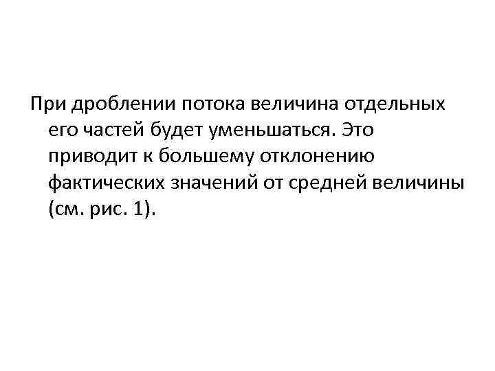 При дроблении потока величина отдельных его частей будет уменьшаться. Это приводит к большему отклонению