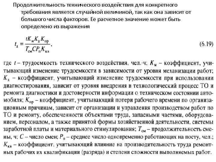 Продолжительность технического воздействия для конкретного требования является случайной величиной, так как она зависит от