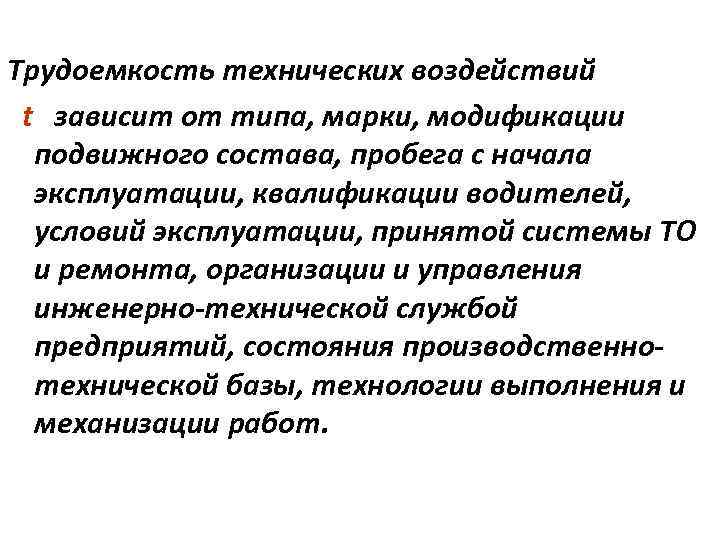 Трудоемкость технических воздействий t зависит от типа, марки, модификации подвижного состава, пробега с начала