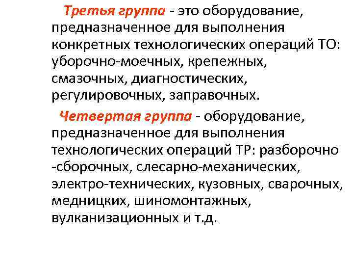 Третья группа это оборудование, предназначенное для выполнения конкретных технологических операций ТО: уборочно моечных, крепежных,