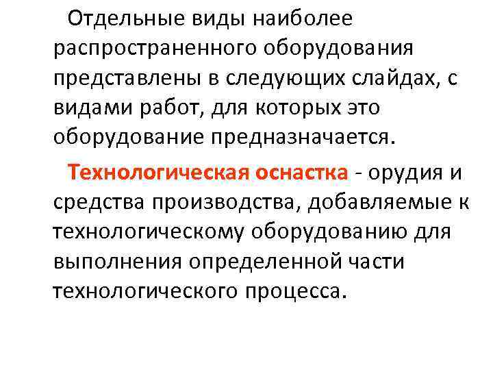 Отдельные виды наиболее распространенного оборудования представлены в следующих слайдах, с видами работ, для которых