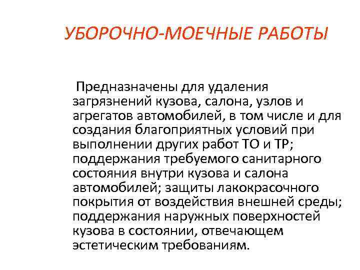УБОРОЧНО-МОЕЧНЫЕ РАБОТЫ Предназначены для удаления загрязнений кузова, салона, узлов и агрегатов автомобилей, в том