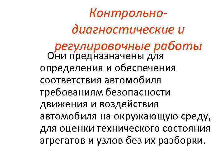 Контрольнодиагностические и регулировочные работы Они предназначены для определения и обеспечения соответствия автомобиля требованиям безопасности