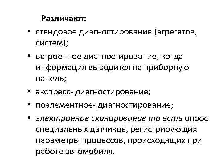  • • • Различают: стендовое диагностирование (агрегатов, систем); встроенное диагностирование, когда информация выводится