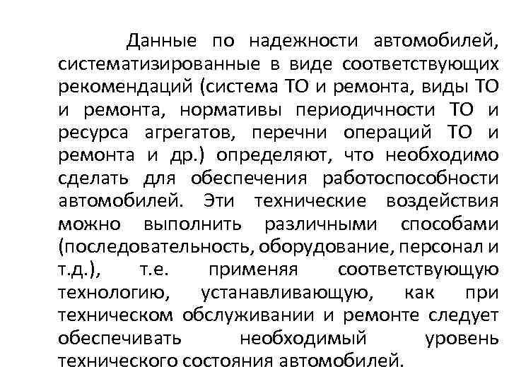 Данные по надежности автомобилей, систематизированные в виде соответствующих рекомендаций (система ТО и ремонта, виды