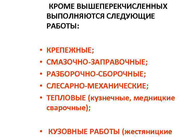 КРОМЕ ВЫШЕПЕРЕКЧИСЛЕННЫХ ВЫПОЛНЯЮТСЯ СЛЕДУЮЩИЕ РАБОТЫ: • • • КРЕПЕЖНЫЕ; СМАЗОЧНО-ЗАПРАВОЧНЫЕ; РАЗБОРОЧНО-СБОРОЧНЫЕ; СЛЕСАРНО-МЕХАНИЧЕСКИЕ; ТЕПЛОВЫЕ (кузнечные,