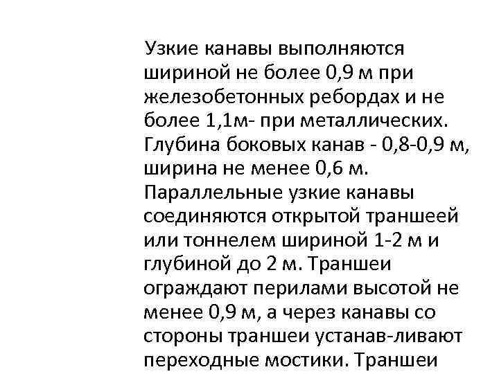 Узкие канавы выполняются шириной не более 0, 9 м при железобетонных ребордах и не