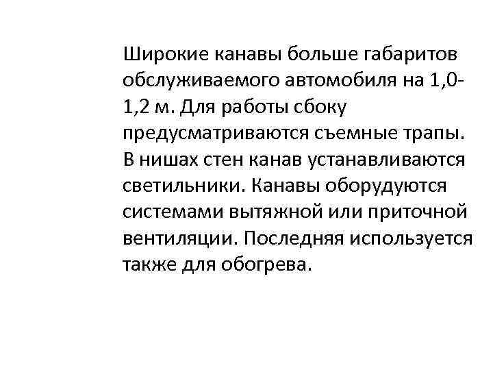 Широкие канавы больше габаритов обслуживаемого автомобиля на 1, 0 1, 2 м. Для работы