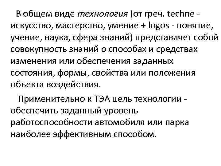 В общем виде технология (от греч. techne искусство, мастерство, умение + logos понятие, учение,