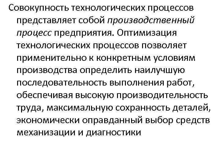 Совокупность технологических процессов представляет собой производственный процесс предприятия. Оптимизация технологических процессов позволяет применительно к