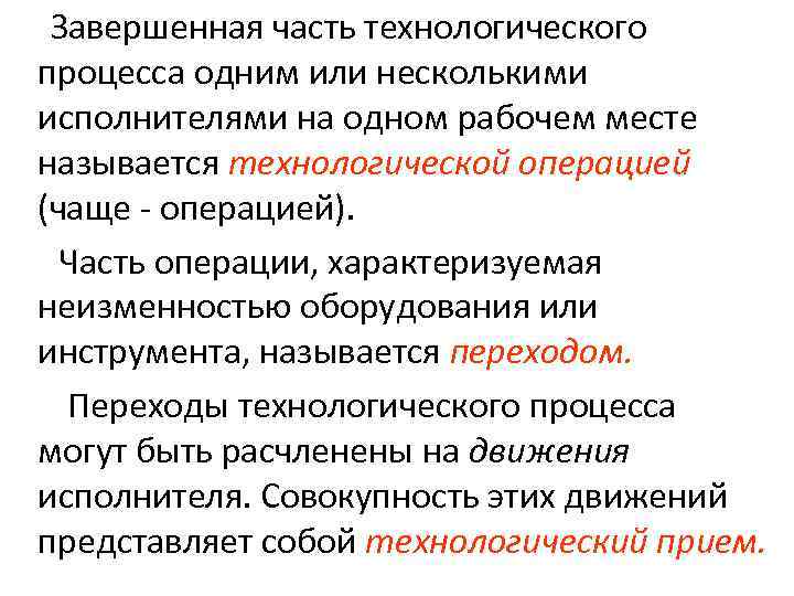 Завершенная часть технологического процесса одним или несколькими исполнителями на одном рабочем месте называется технологической