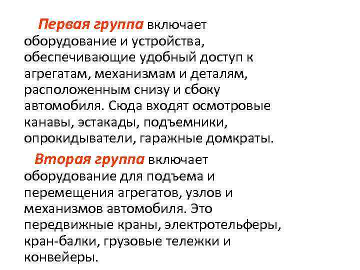 Первая группа включает оборудование и устройства, обеспечивающие удобный доступ к агрегатам, механизмам и деталям,