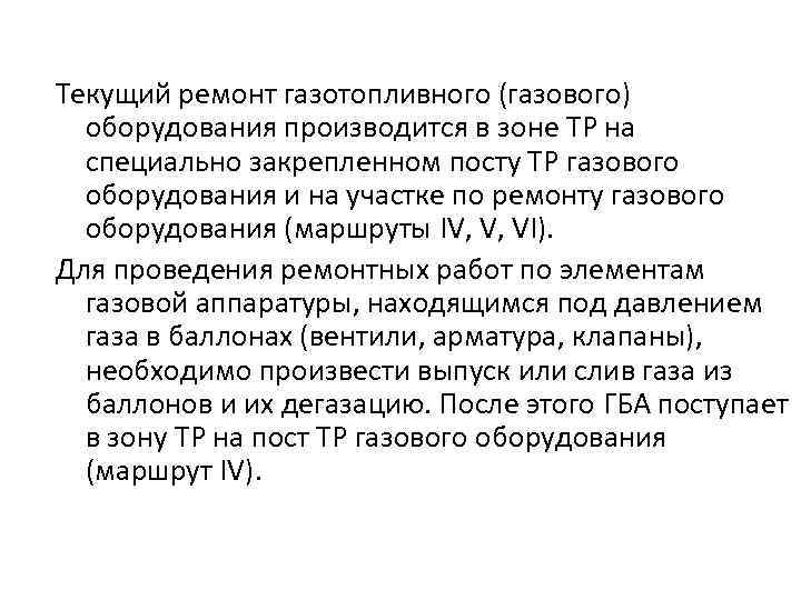 Текущий ремонт газотопливного (газового) оборудования производится в зоне ТР на специально закрепленном посту ТР
