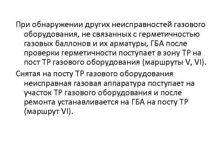При обнаружении других неисправностей газового оборудования, не связанных с герметичностью газовых баллонов и их