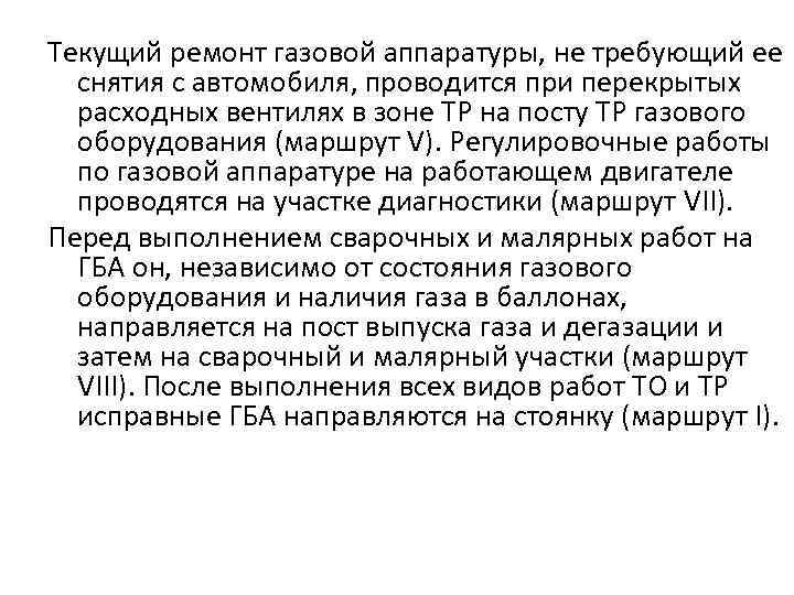 Текущий ремонт газовой аппаратуры, не требующий ее снятия с автомобиля, проводится при перекрытых расходных
