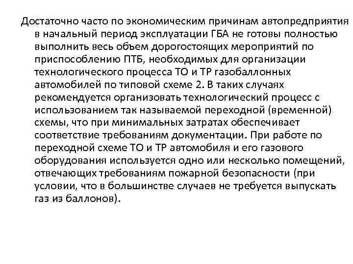 Достаточно часто по экономическим причинам автопредприятия в начальный период эксплуатации ГБА не готовы полностью