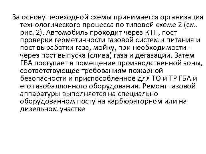 За основу переходной схемы принимается организация технологического процесса по типовой схеме 2 (см. рис.