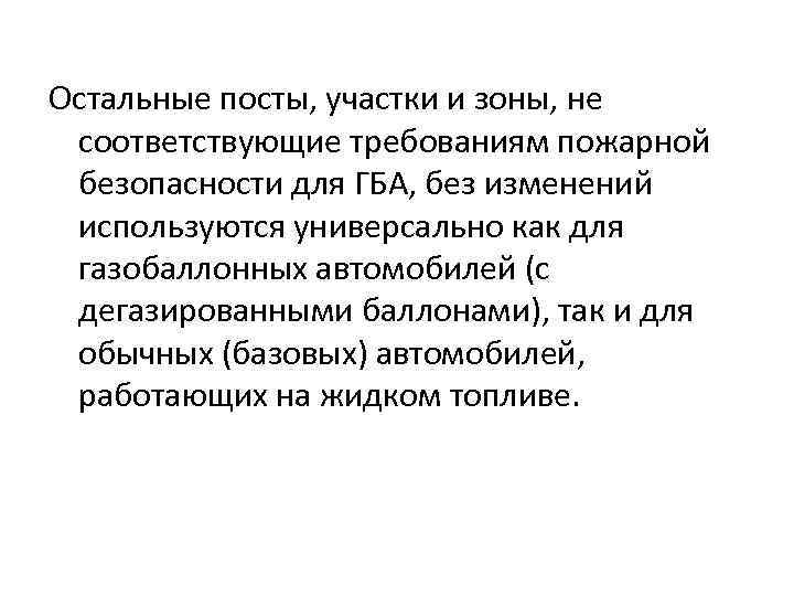Остальные посты, участки и зоны, не соответствующие требованиям пожарной безопасности для ГБА, без изменений