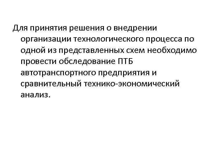 Для принятия решения о внедрении организации технологического процесса по одной из представленных схем необходимо