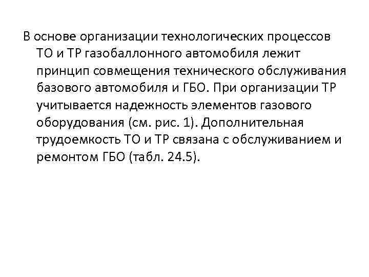 В основе организации технологических процессов ТО и ТР газобаллонного автомобиля лежит принцип совмещения технического