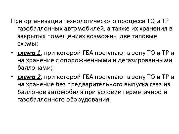 При организации технологического процесса ТО и ТР газобаллонных автомобилей, а также их хранения в