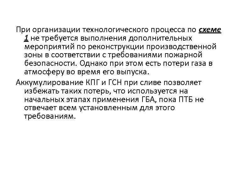 При организации технологического процесса по схеме 1 не требуется выполнения дополнительных мероприятий по реконструкции