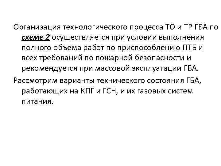 Организация технологического процесса ТО и ТР ГБА по схеме 2 осуществляется при условии выполнения