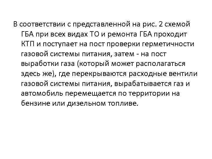 В соответствии с представленной на рис. 2 схемой ГБА при всех видах ТО и