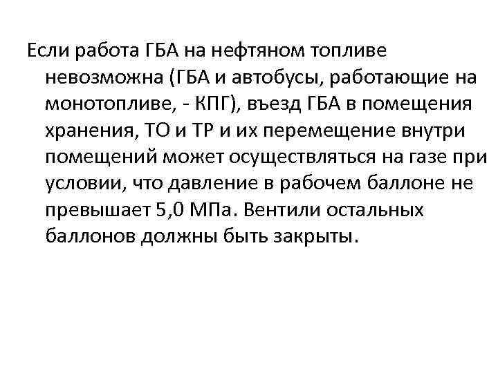 Если работа ГБА на нефтяном топливе невозможна (ГБА и автобусы, работающие на монотопливе, -