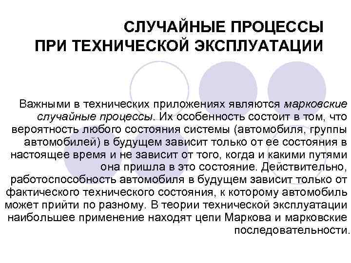 СЛУЧАЙНЫЕ ПРОЦЕССЫ ПРИ ТЕХНИЧЕСКОЙ ЭКСПЛУАТАЦИИ Важными в технических приложениях являются марковские случайные процессы. Их