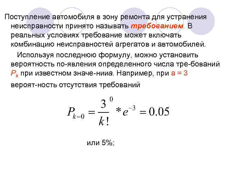 Поступление автомобиля в зону ремонта для устранения неисправности принято называть требованием. В реальных условиях