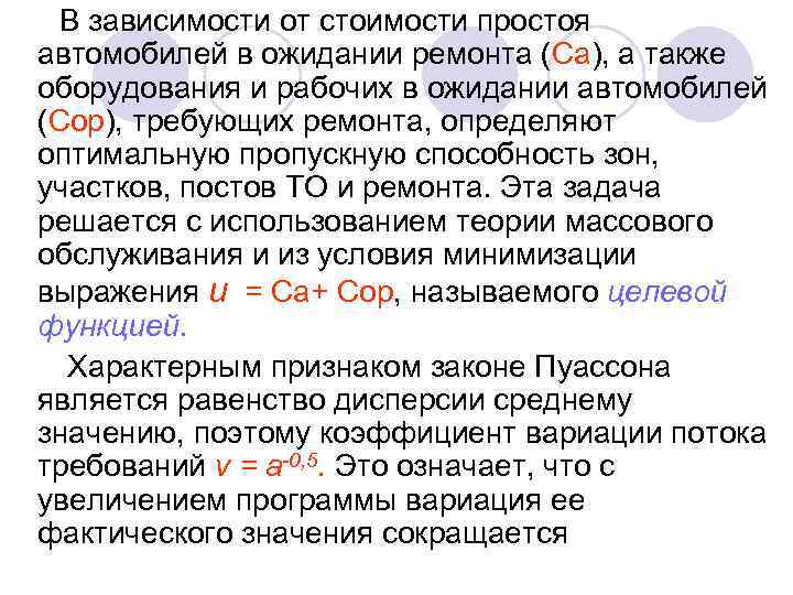 В зависимости от стоимости простоя автомобилей в ожидании ремонта (Са), а также оборудования и