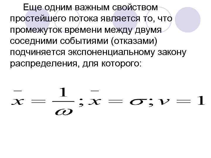 Еще одним важным свойством простейшего потока является то, что промежуток времени между двумя соседними