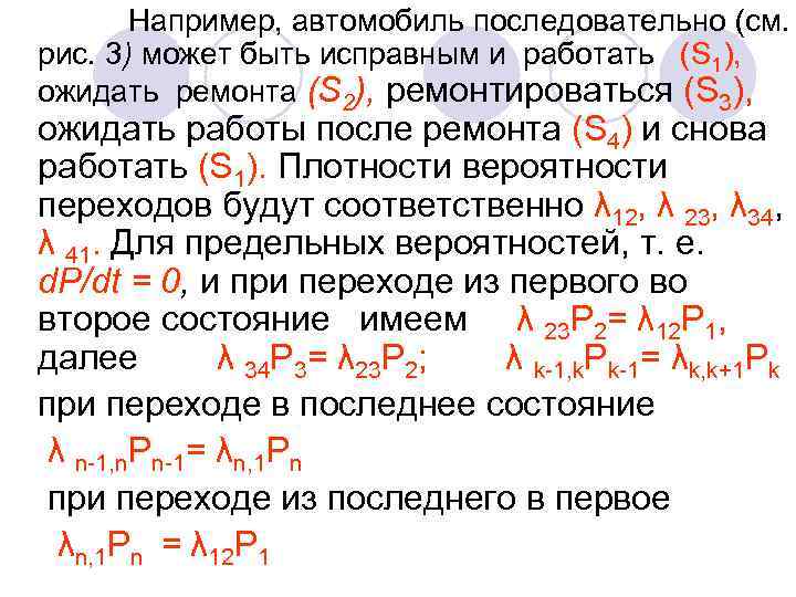 Например, автомобиль последовательно (см. рис. 3) может быть исправным и работать (S 1), ожидать