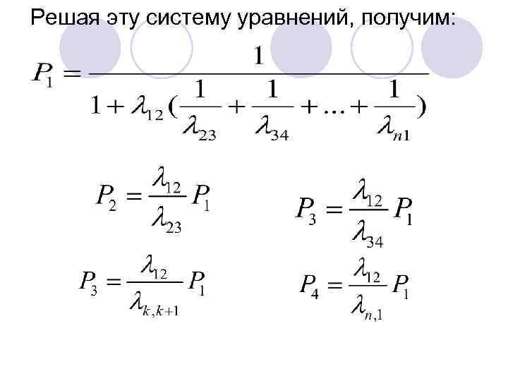 Решая эту систему уравнений, получим: 