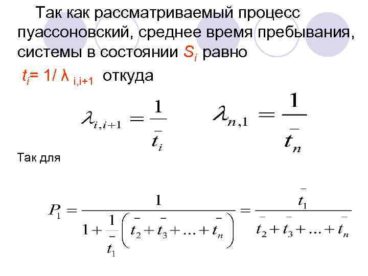 Так как рассматриваемый процесс пуассоновский, среднее время пребывания, системы в состоянии Si равно ti=